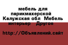 мебель для парикмахерской - Калужская обл. Мебель, интерьер » Другое   